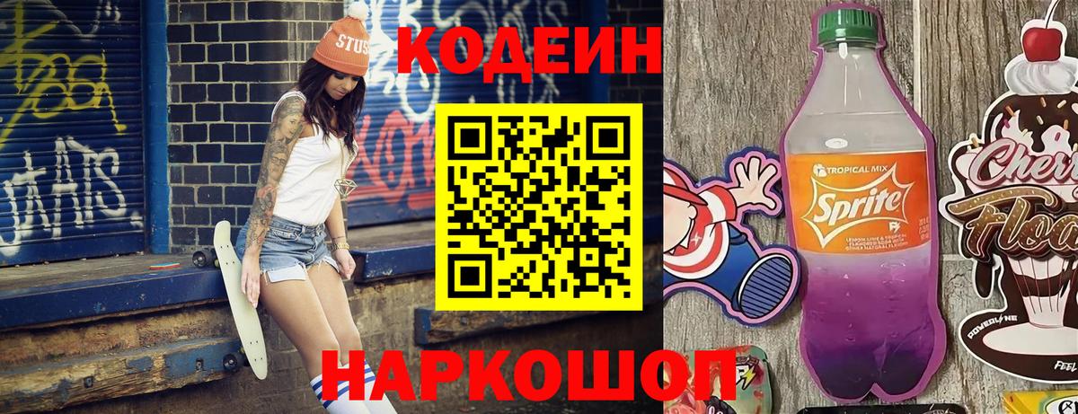 Кодеин Purple Drank  Codein Purple Drank  где продают наркотики  Дивногорск  Вход с VPN 